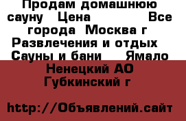 Продам домашнюю сауну › Цена ­ 40 000 - Все города, Москва г. Развлечения и отдых » Сауны и бани   . Ямало-Ненецкий АО,Губкинский г.